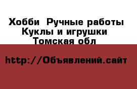 Хобби. Ручные работы Куклы и игрушки. Томская обл.